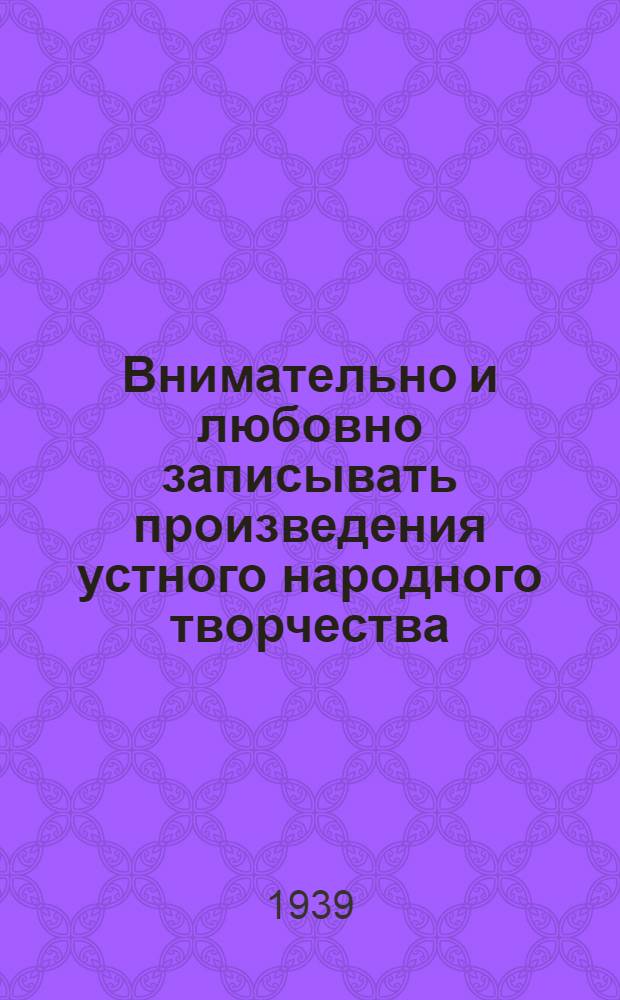 Внимательно и любовно записывать произведения устного народного творчества : В помощь учителю и учащимся : Инструкт.-метод. письмо о проведении работы в Рост. обл.