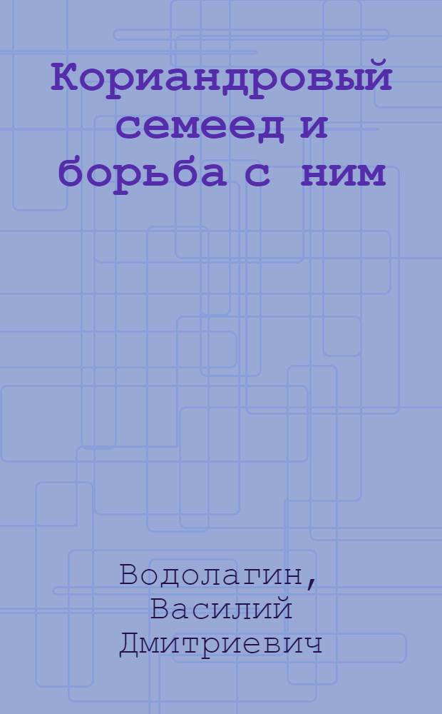 Кориандровый семеед и борьба с ним