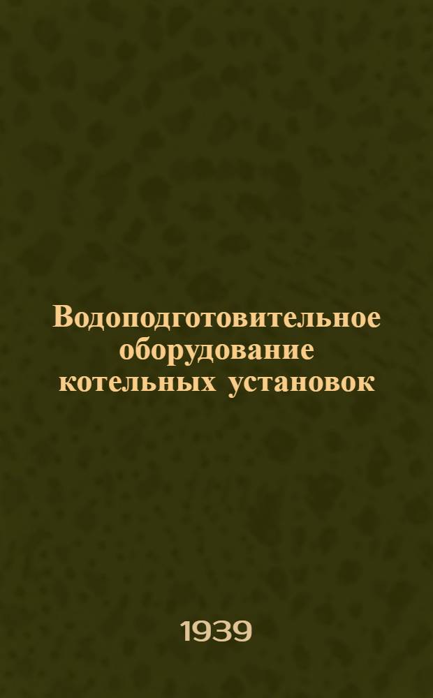 Водоподготовительное оборудование котельных установок : З-д "Комета" и Монтажно-тех. трест (МТТ)