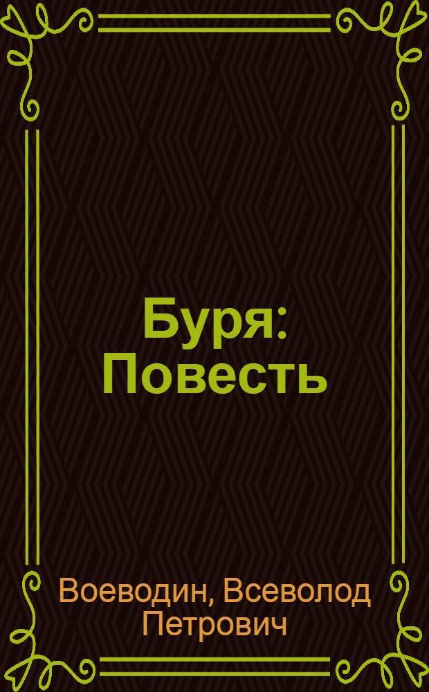 Буря : Повесть : Для ст. возраста
