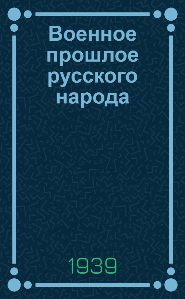 Военное прошлое русского народа : Сб. статей