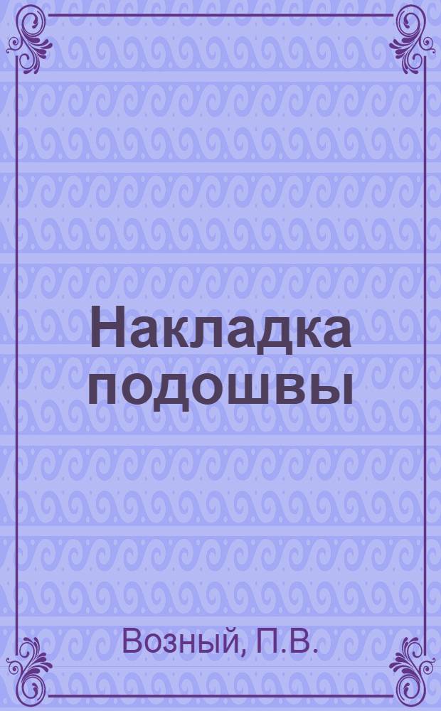 Накладка подошвы