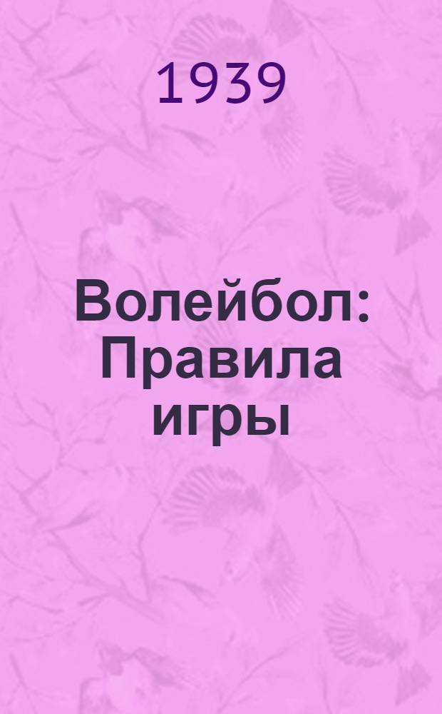 Волейбол : Правила игры