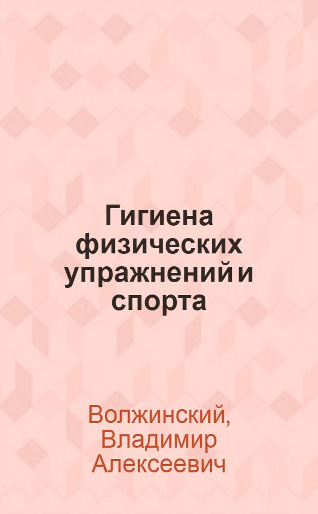 Гигиена физических упражнений и спорта : Учеб. пособие для ин-тов и техникумов физ. культуры