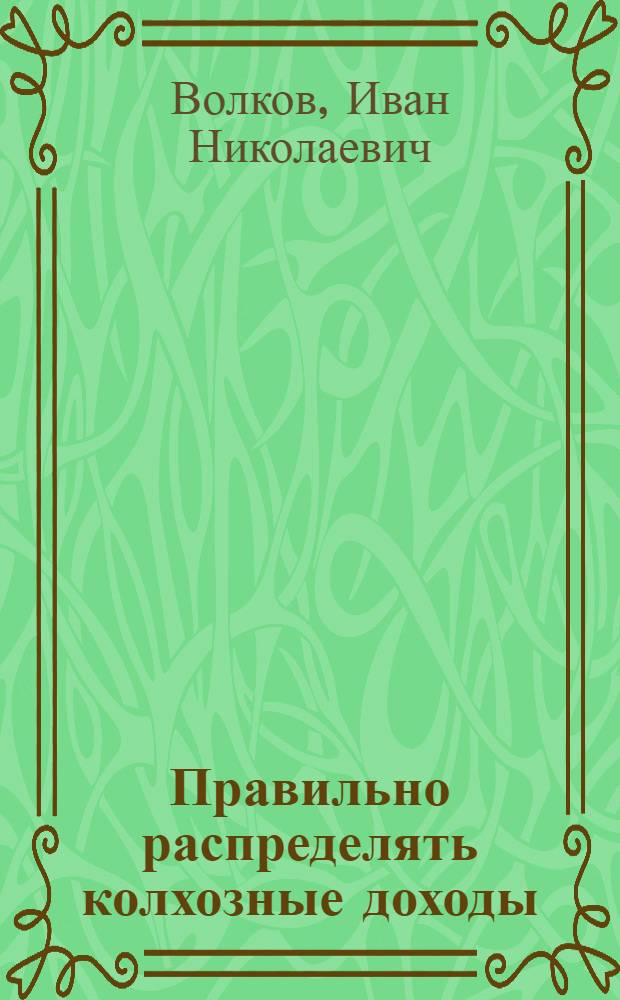 Правильно распределять колхозные доходы