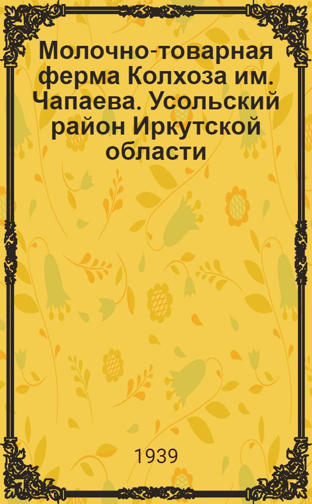 Молочно-товарная ферма Колхоза им. Чапаева. [Усольский район Иркутской области]