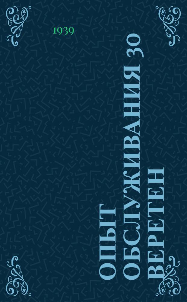 Опыт обслуживания 30 веретен