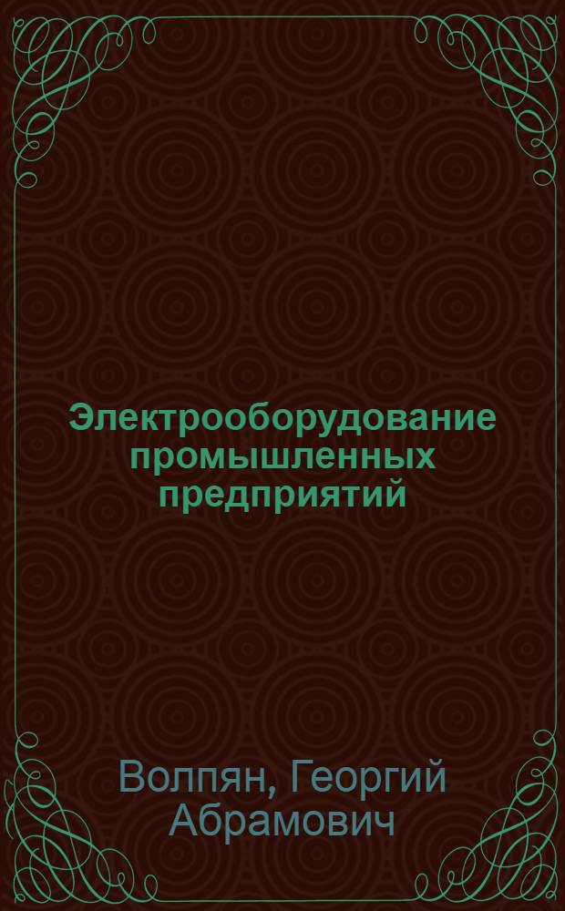 Электрооборудование промышленных предприятий : Выбор, расчет, эксплоатация : Курс техминимума для завод. электриков