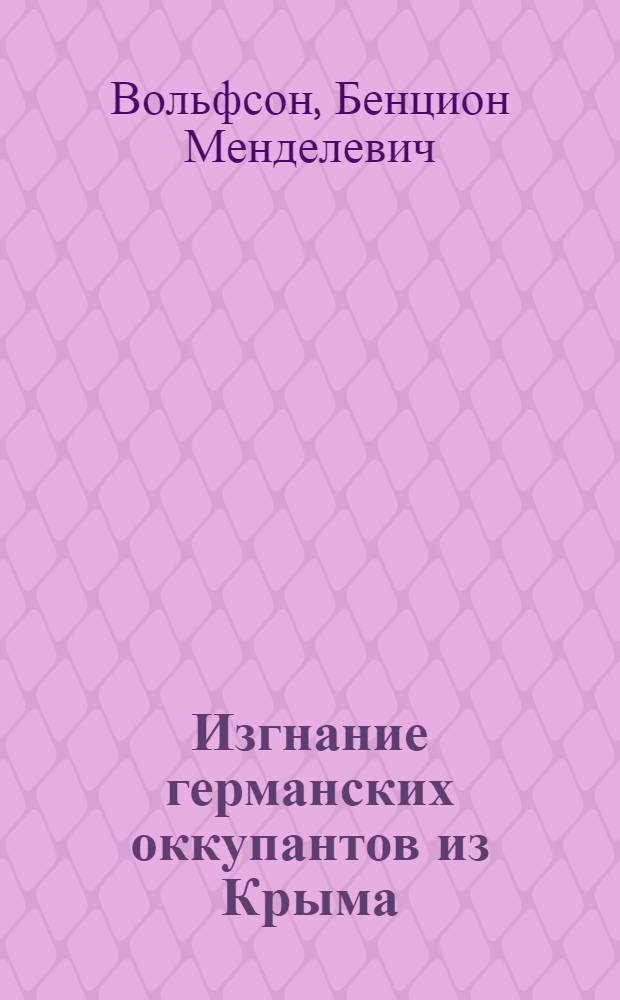 Изгнание германских оккупантов из Крыма