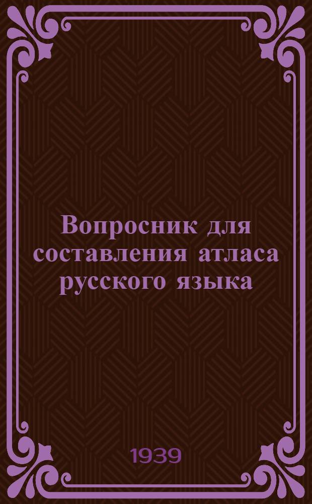 Вопросник для составления атласа русского языка : (Инструкция и программы для собирания диалектолог. материала по нижневолж. говорам)