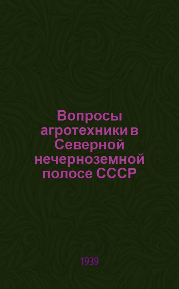 Вопросы агротехники в Северной нечерноземной полосе СССР