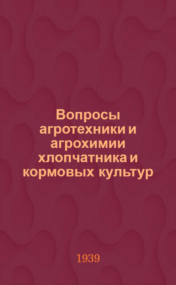 Вопросы агротехники и агрохимии хлопчатника и кормовых культур : Сб. статей