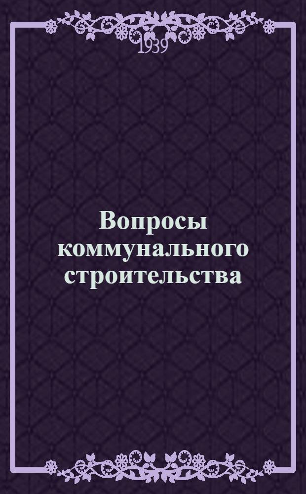 Вопросы коммунального строительства : Сб. статей молодых науч. работников