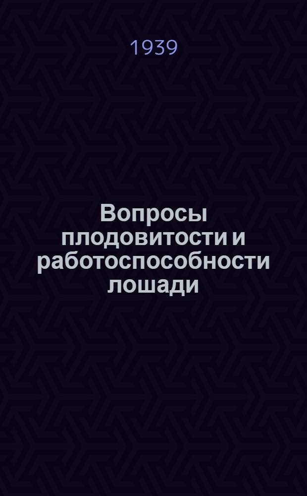 Вопросы плодовитости и работоспособности лошади