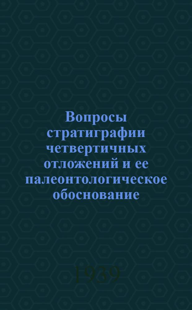 Вопросы стратиграфии четвертичных отложений и ее палеонтологическое обоснование