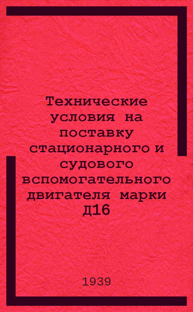 Технические условия на поставку стационарного и судового вспомогательного двигателя марки Д16/27