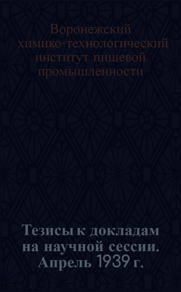 Тезисы к докладам на научной сессии. Апрель 1939 г.