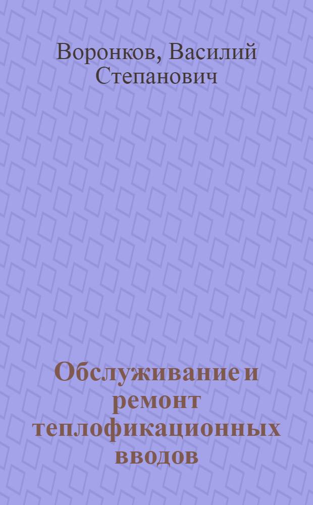 Обслуживание и ремонт теплофикационных вводов