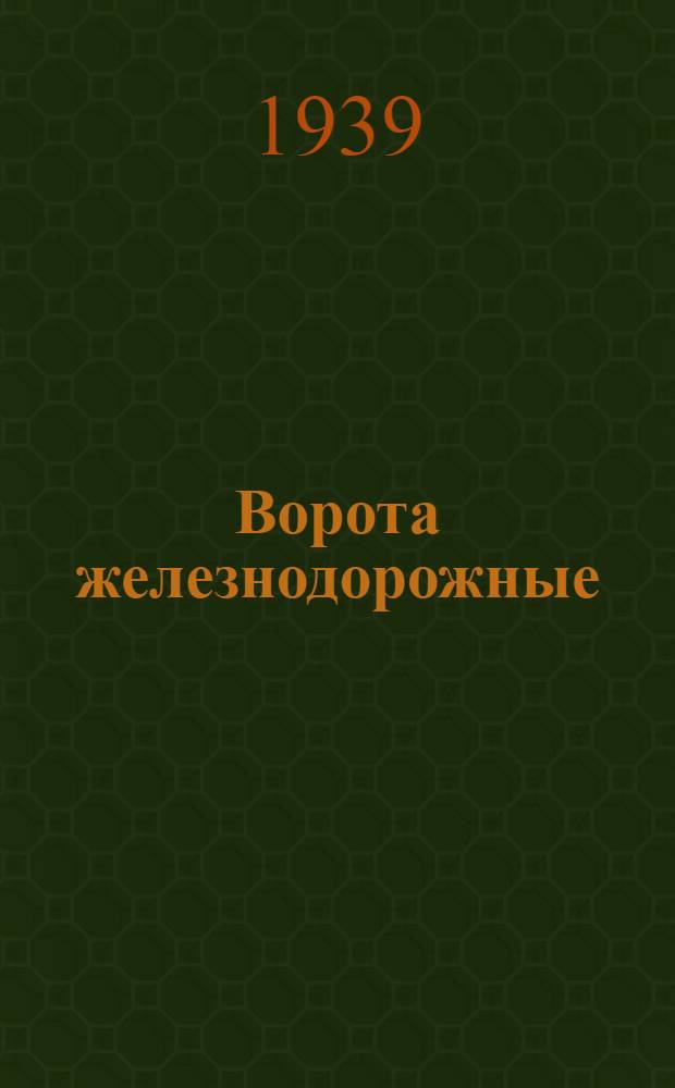 Ворота железнодорожные (с металлической обвязкой)