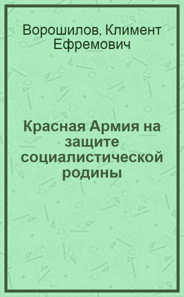 Красная Армия на защите социалистической родины : Речи, приказы и приветствия 1937 и 1938 г