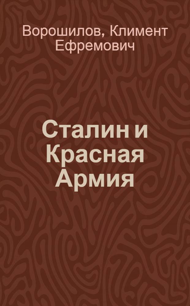 Сталин и Красная Армия