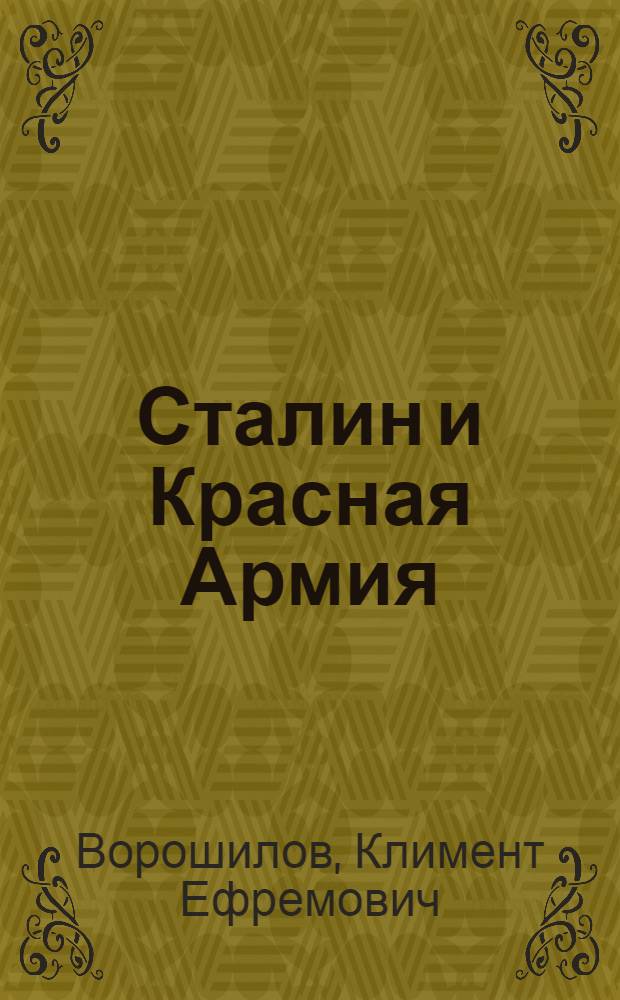 Сталин и Красная Армия