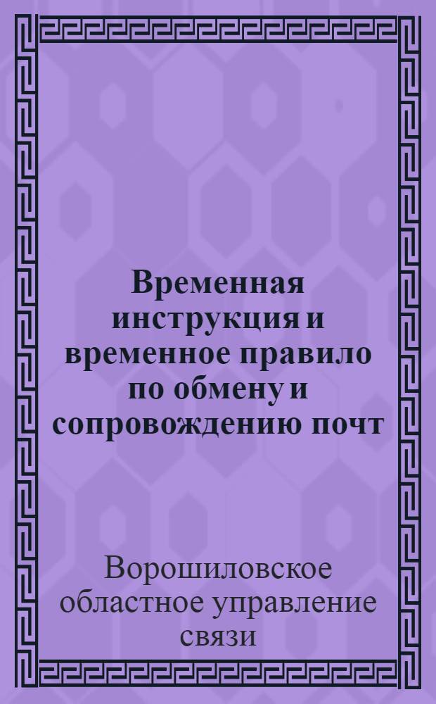 Временная инструкция и временное правило по обмену и сопровождению почт