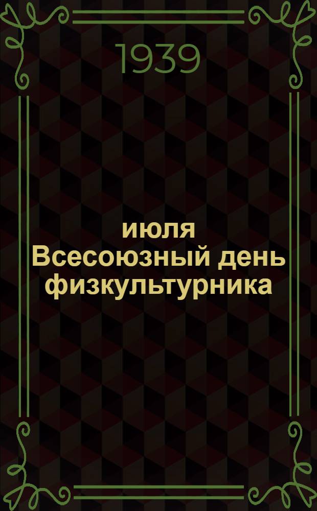 18 июля Всесоюзный день физкультурника : Сборник мат-лов