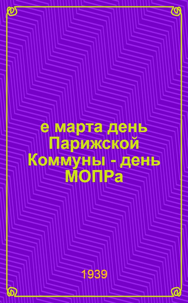 18-е марта день Парижской Коммуны - день МОПРа