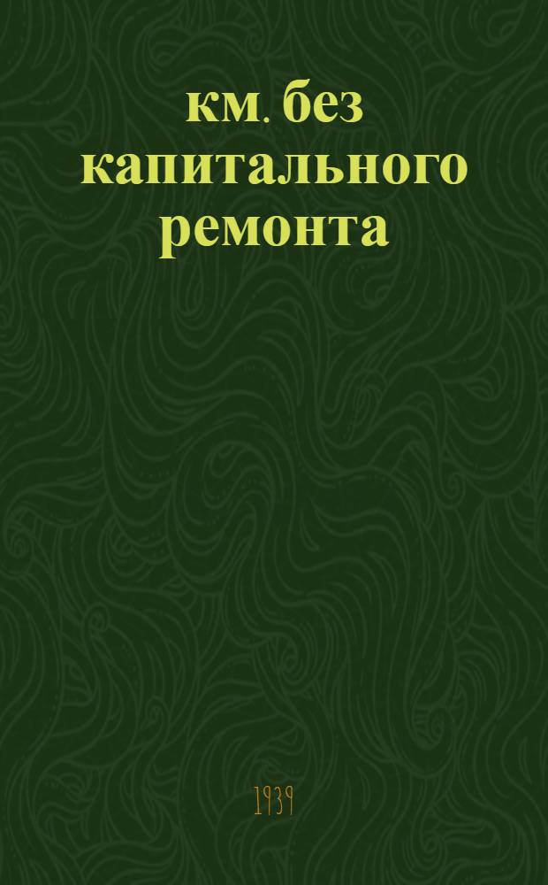 800000 км. без капитального ремонта : Метод машиниста Папавина : Сб. статей и мат-лов