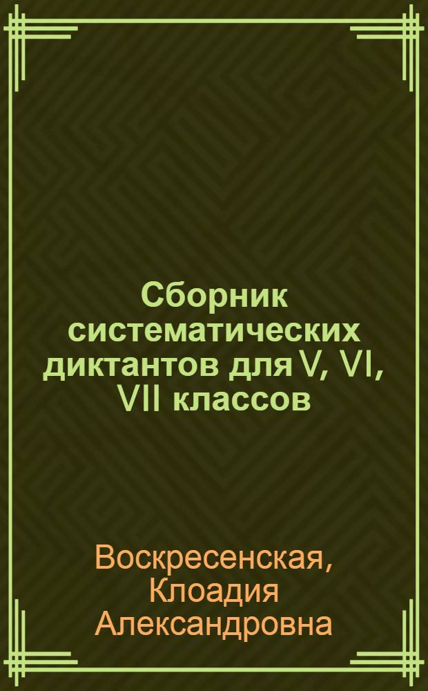 Сборник систематических диктантов для V, VI, VII классов