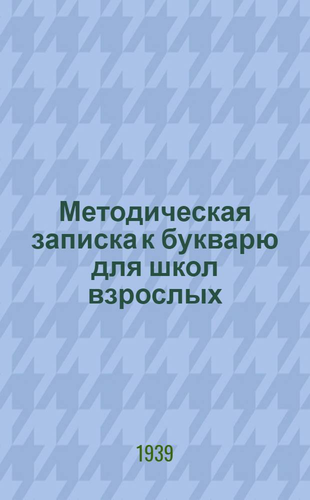 Методическая записка к букварю для школ взрослых