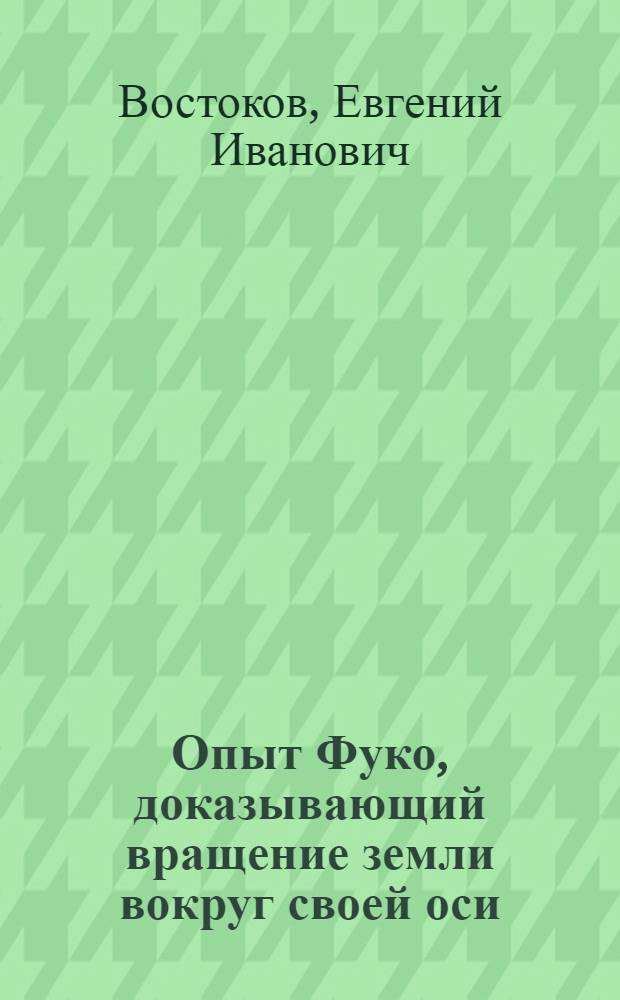 Опыт Фуко, доказывающий вращение земли вокруг своей оси