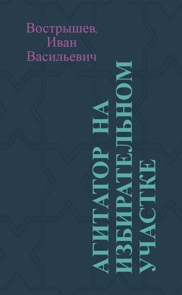 Агитатор на избирательном участке