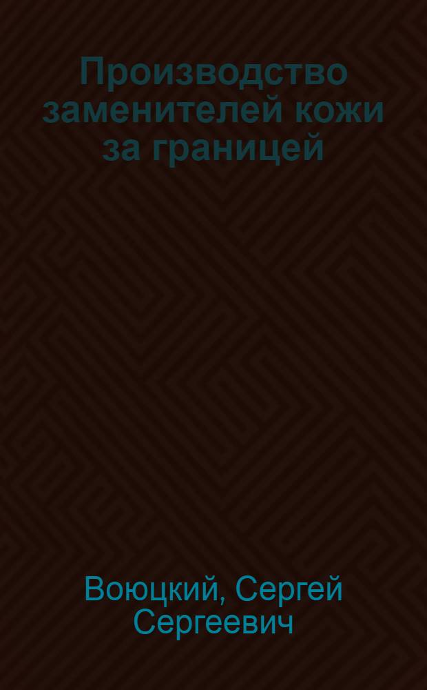 Производство заменителей кожи за границей