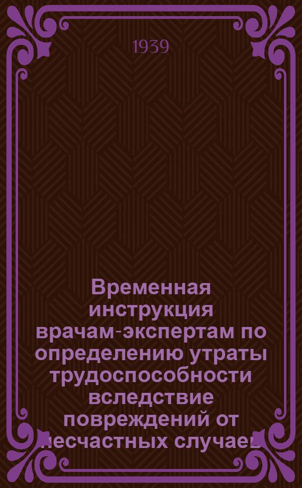 Временная инструкция врачам-экспертам по определению утраты трудоспособности вследствие повреждений от несчастных случаев