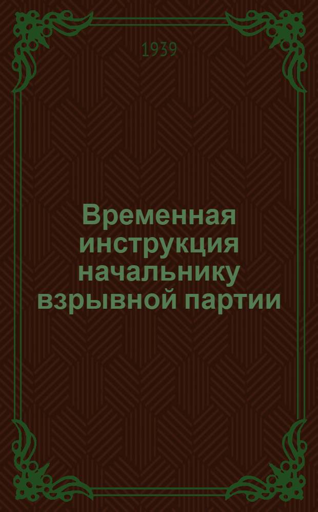 Временная инструкция начальнику взрывной партии