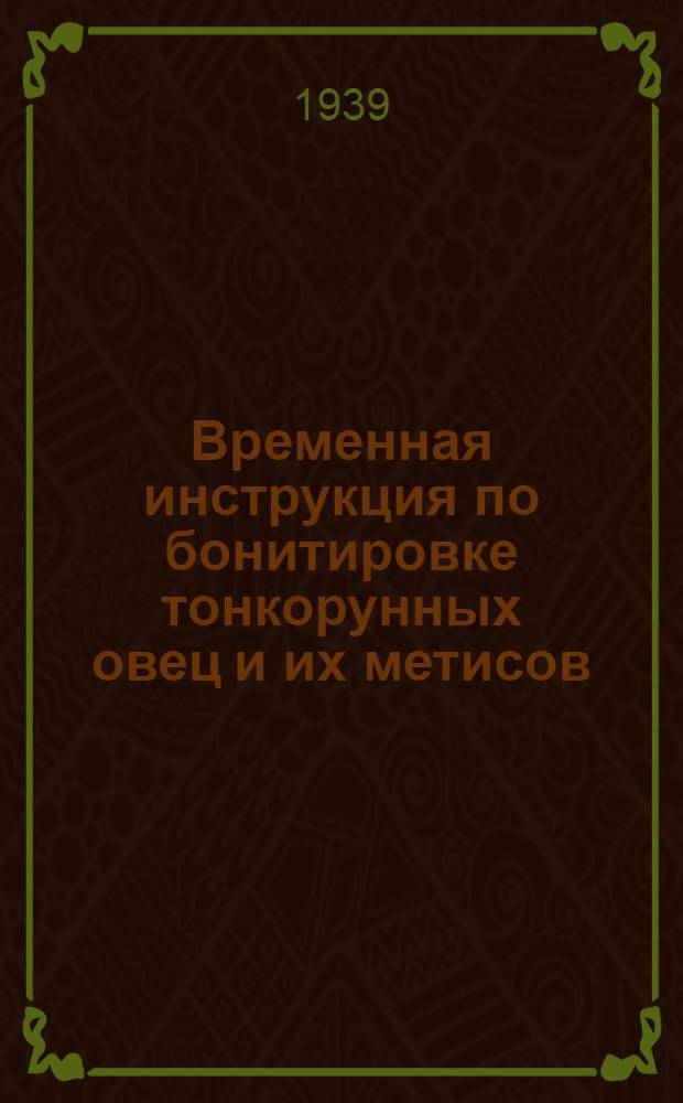 Временная инструкция по бонитировке тонкорунных овец и их метисов : (С основ. положениями по селекции)