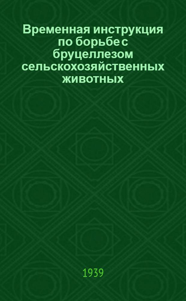 Временная инструкция по борьбе с бруцеллезом сельскохозяйственных животных : Утв. НКЗ СССР