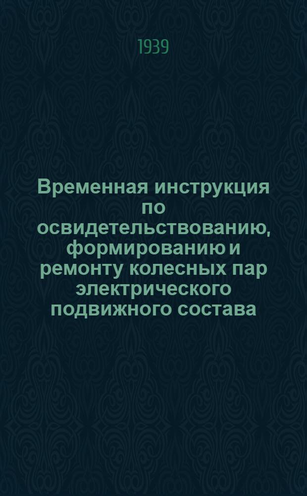 Временная инструкция по освидетельствованию, формированию и ремонту колесных пар электрического подвижного состава