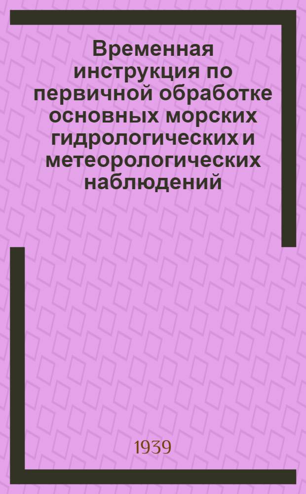 Временная инструкция по первичной обработке основных морских гидрологических и метеорологических наблюдений