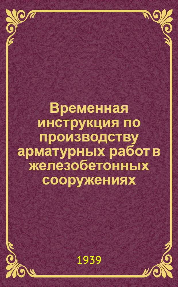 Временная инструкция по производству арматурных работ в железобетонных сооружениях : Утв. нач. Сектора капитал. строит-ва