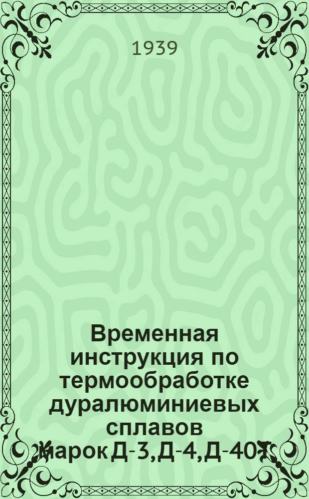 Временная инструкция по термообработке дуралюминиевых сплавов марок Д-3, Д-4, Д-40Т (бывший ВВ-1 и М-95)