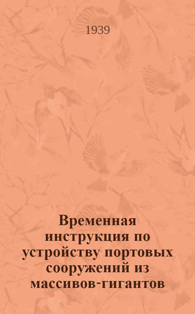 Временная инструкция по устройству портовых сооружений из массивов-гигантов