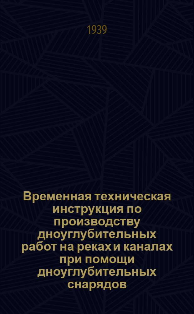 Временная техническая инструкция по производству дноуглубительных работ на реках и каналах при помощи дноуглубительных снарядов