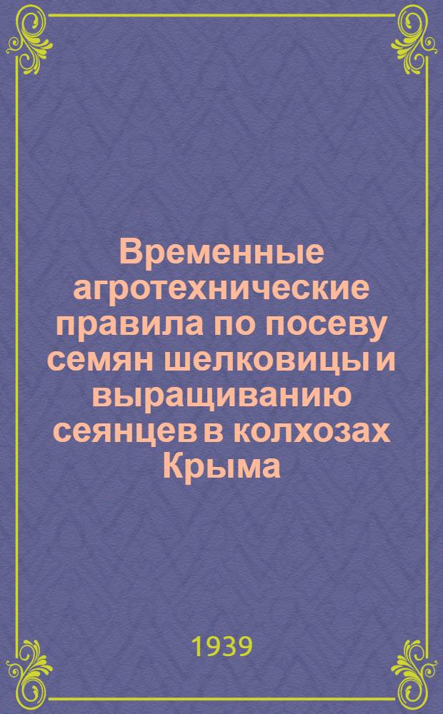 Временные агротехнические правила по посеву семян шелковицы и выращиванию сеянцев в колхозах Крыма