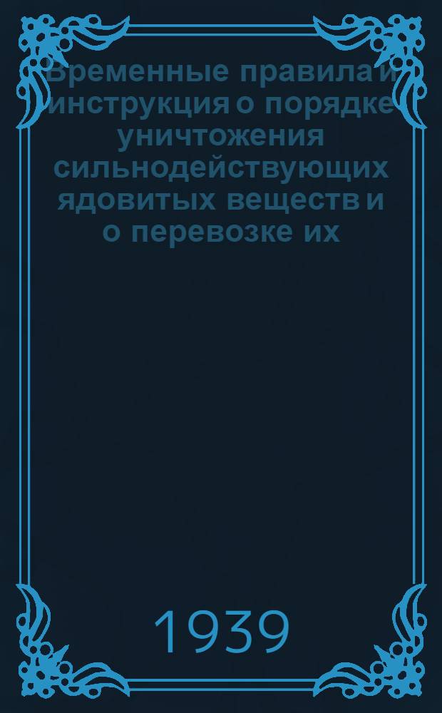 Временные правила и инструкция о порядке уничтожения сильнодействующих ядовитых веществ и о перевозке их
