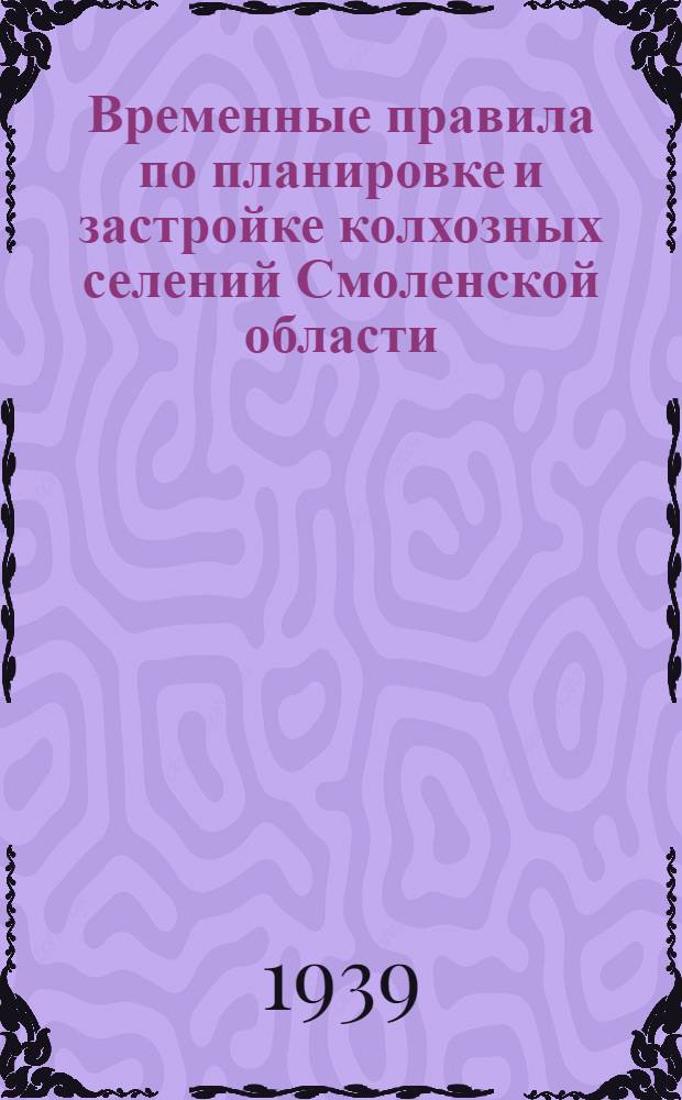 Временные правила по планировке и застройке колхозных селений Смоленской области : (В связи с сселением хуторов)