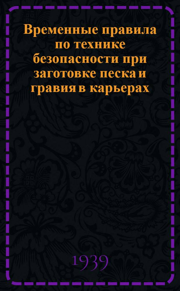 Временные правила по технике безопасности при заготовке песка и гравия в карьерах