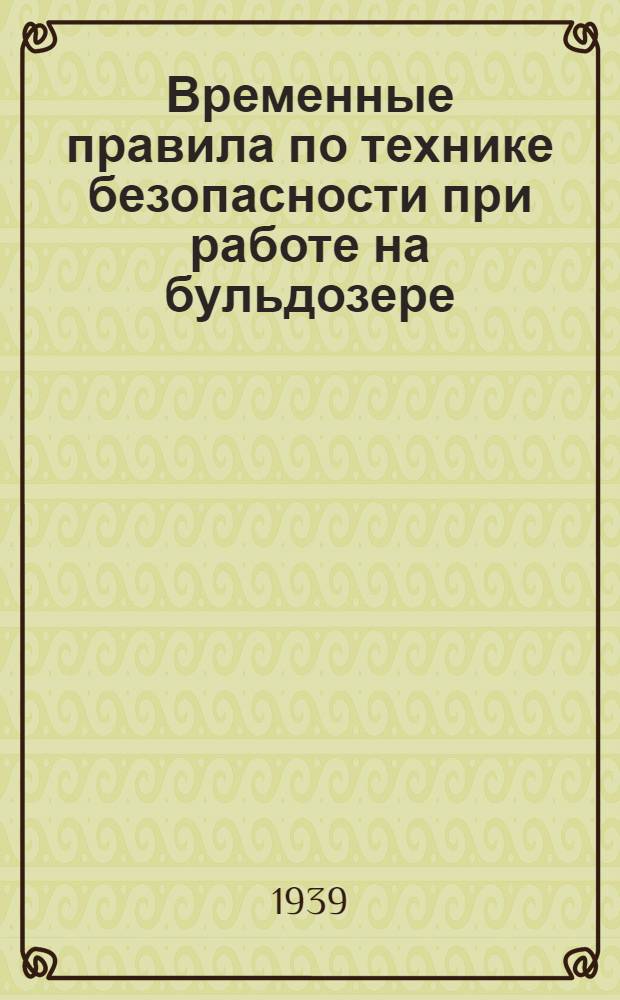Временные правила по технике безопасности при работе на бульдозере
